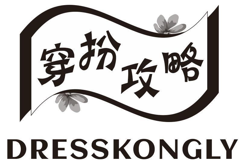 穿扮攻略DRESSKONGLY