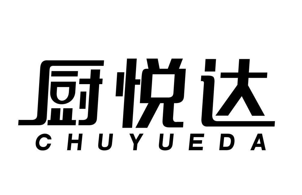 厨悦达