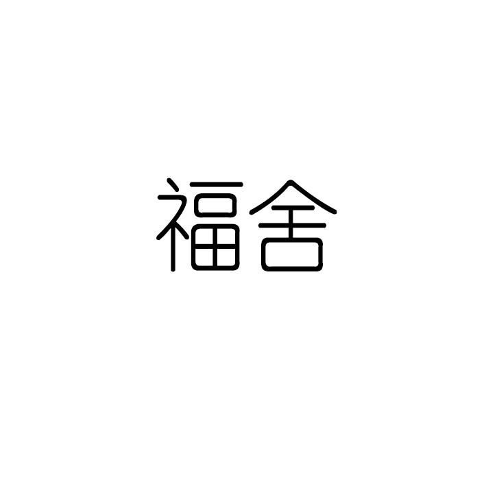 福舍