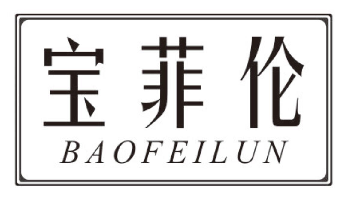 宝菲伦 BAOFEILUN