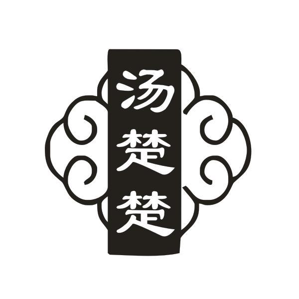 汤楚楚
