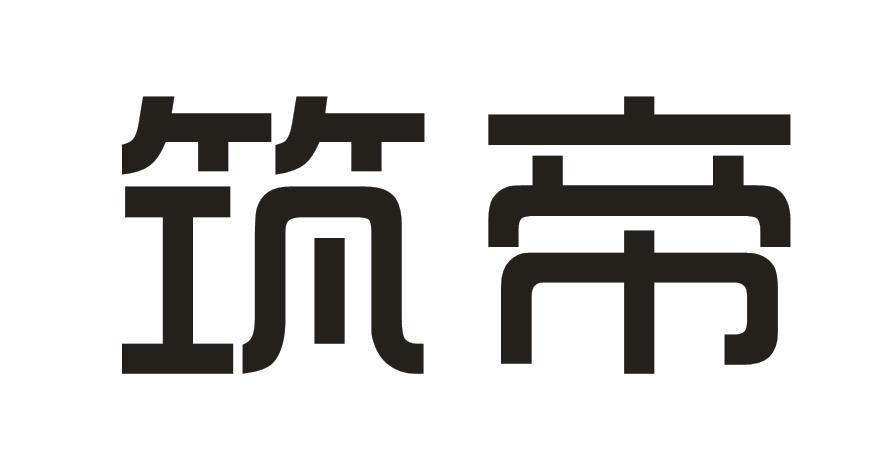 筑帝