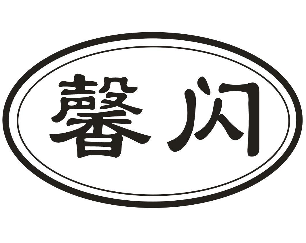 馨闪