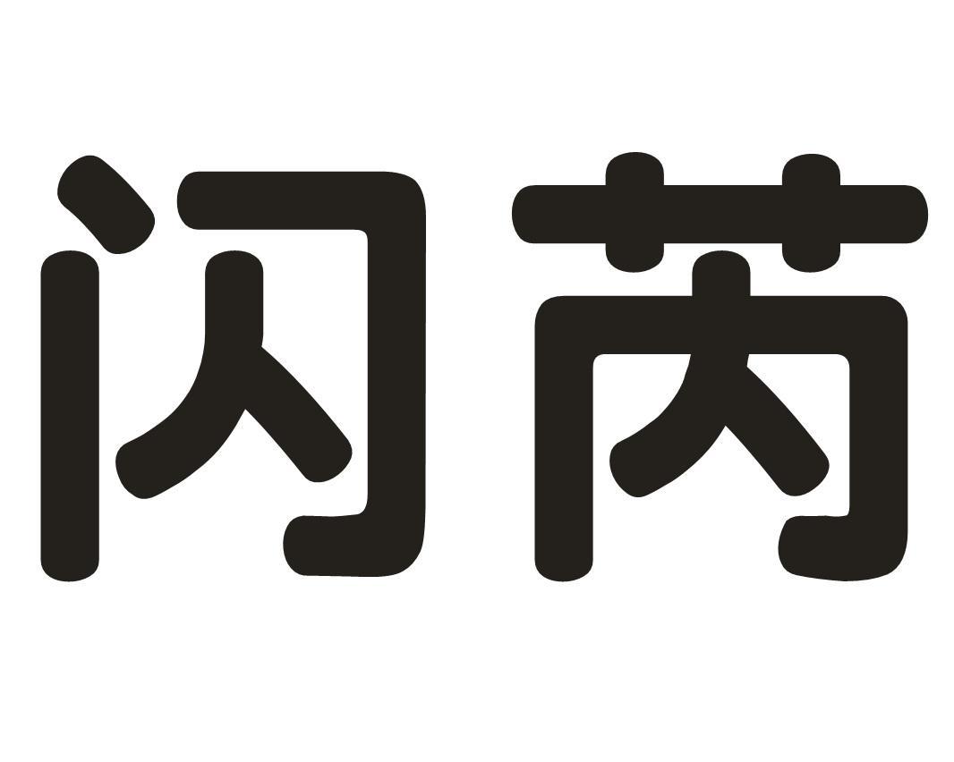 闪芮