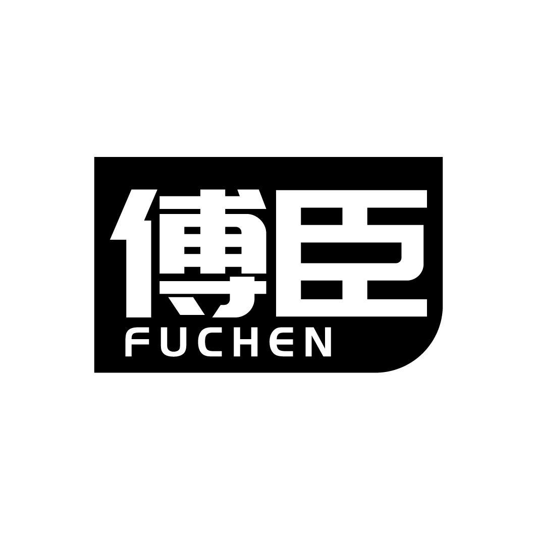 傅臣
FUCHEN