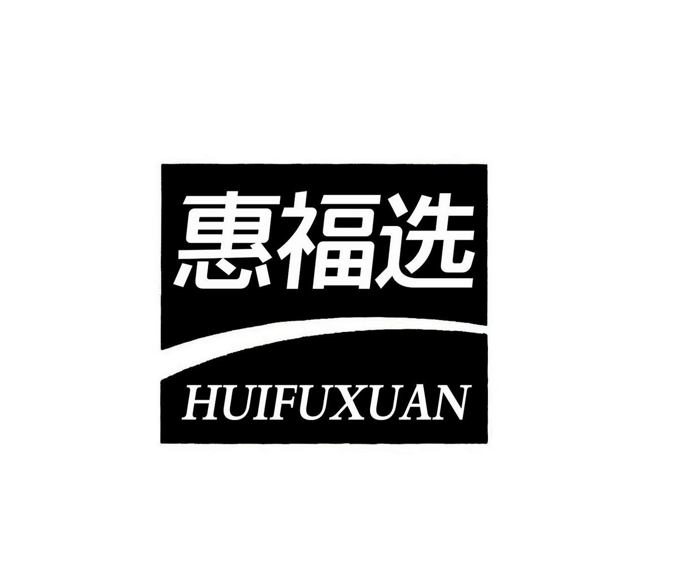 惠福选