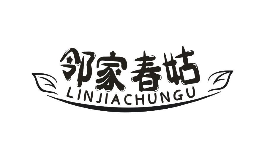 邻家春姑