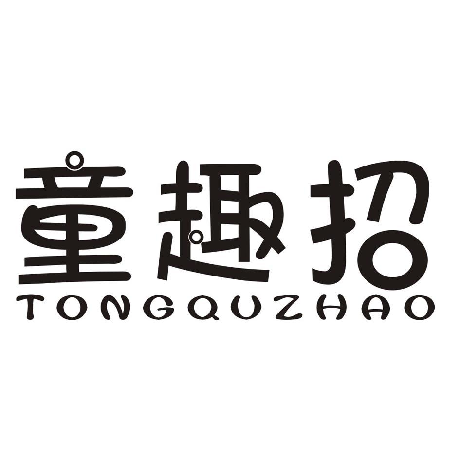 童趣招TONGQUZHAO