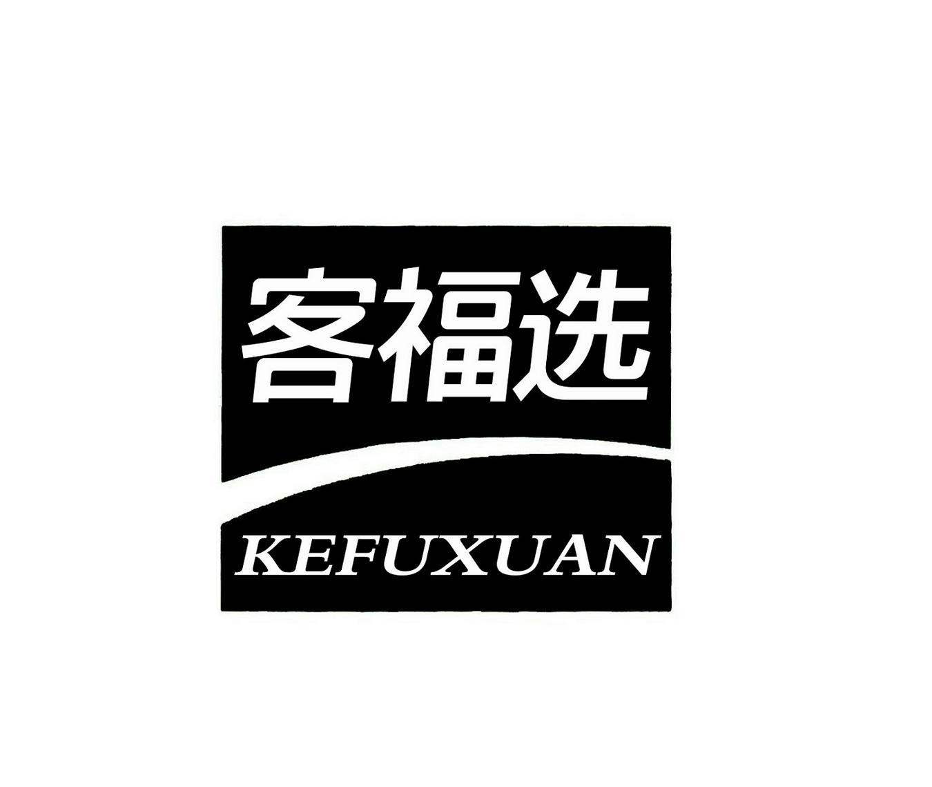 客福选