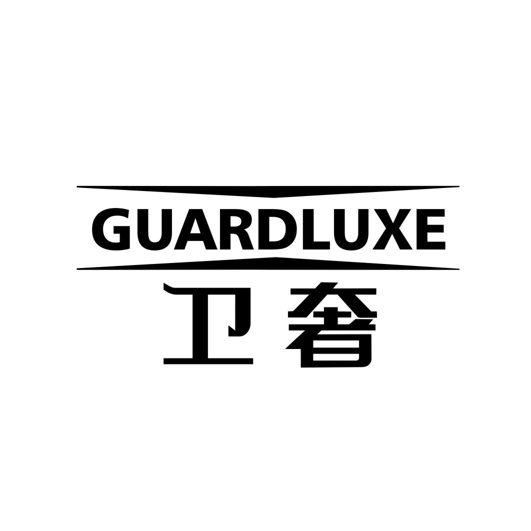 卫奢GUARDLUXE