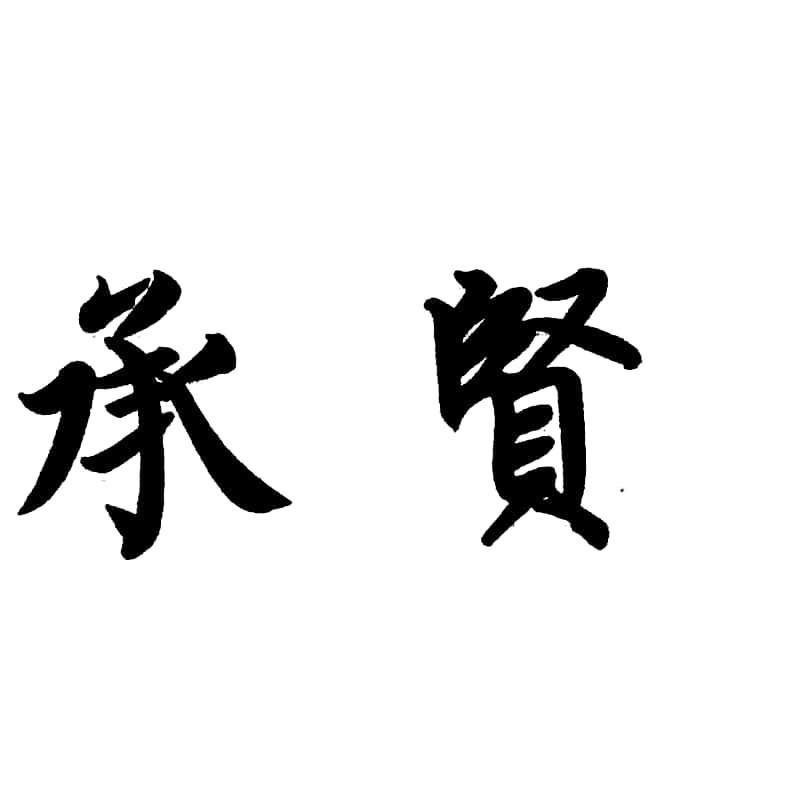 承贤