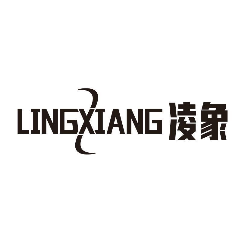 凌象LINGXIANG