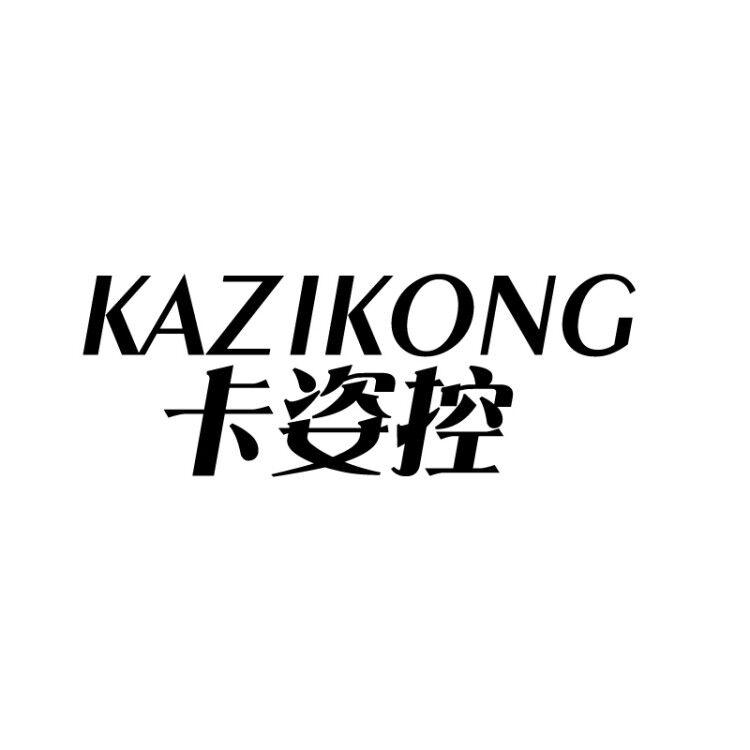 卡姿控 