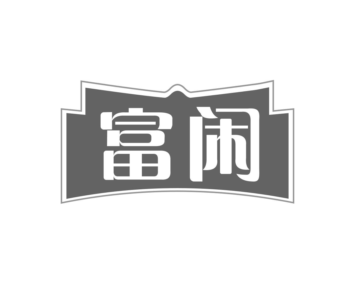 富闲