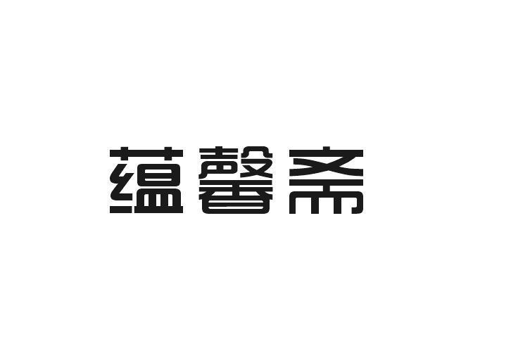 蕴馨斋