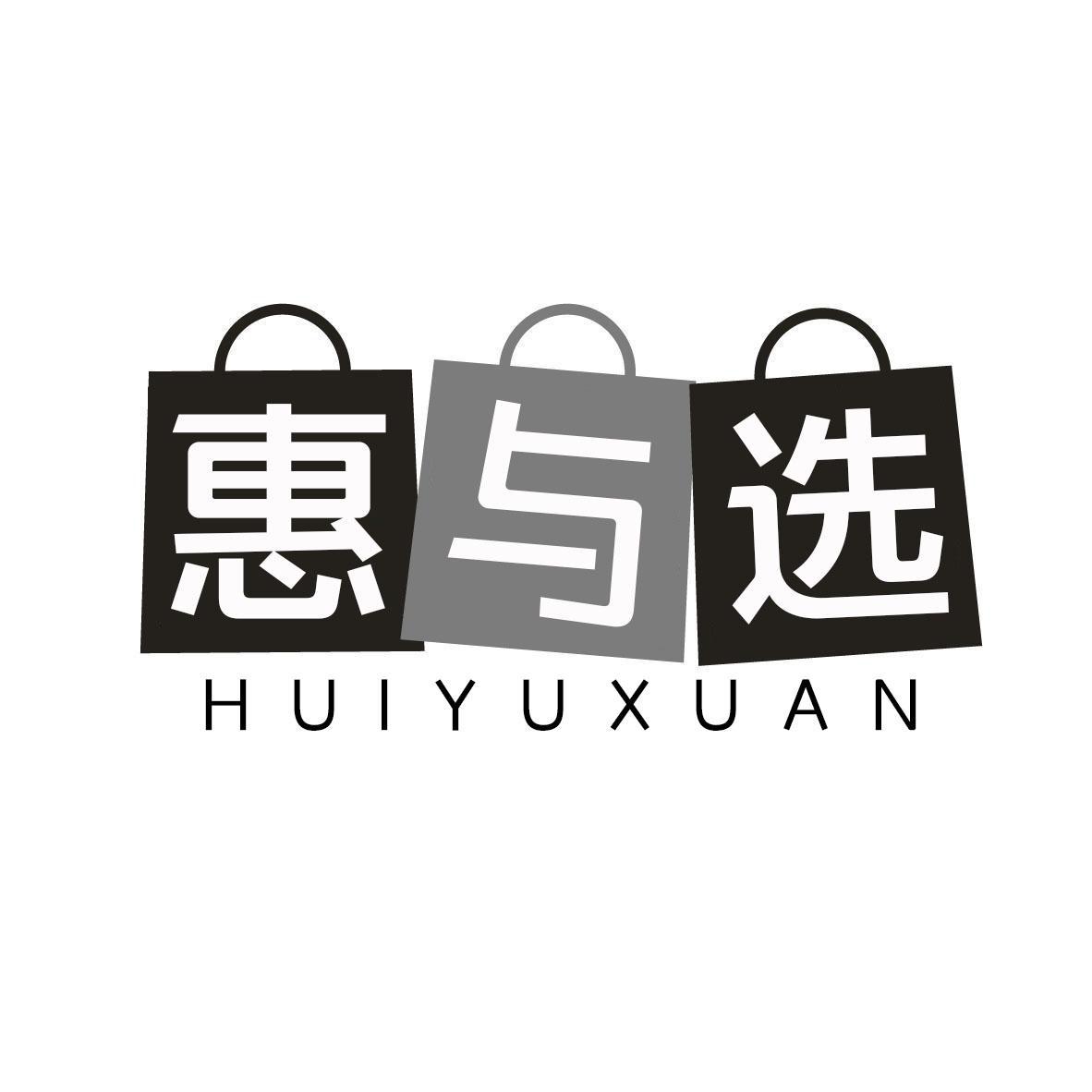 惠与选