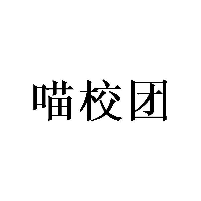 喵校团