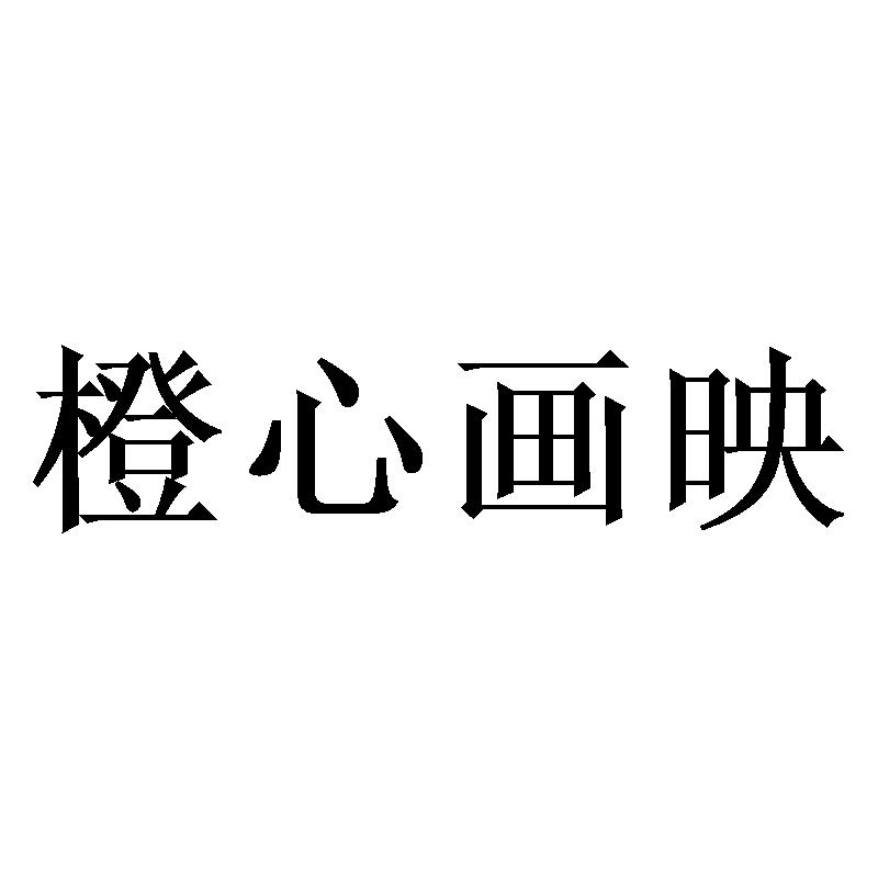 橙心画映