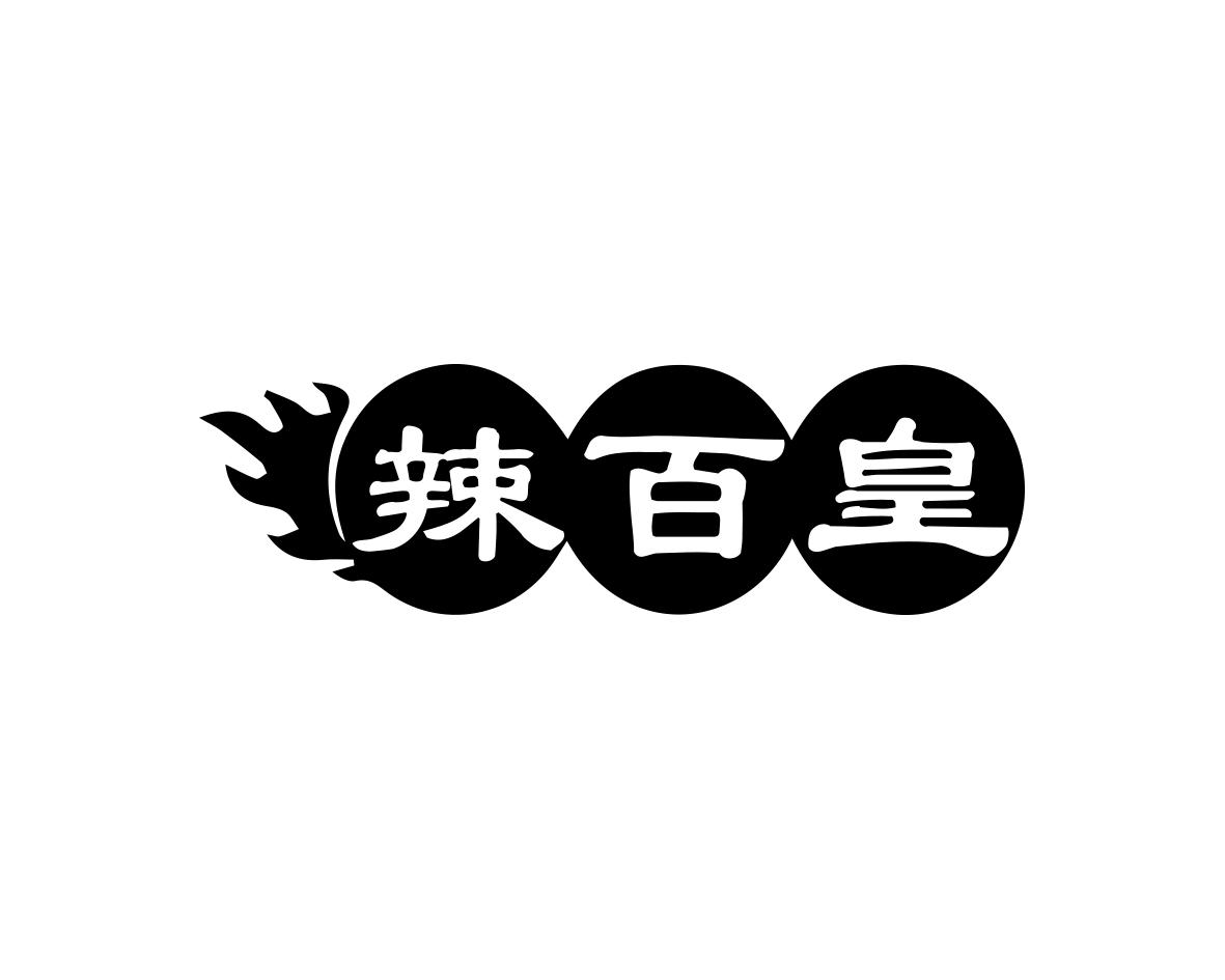 辣百皇