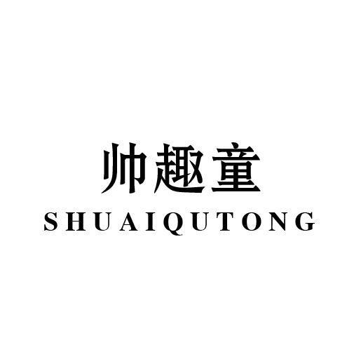 帅趣童