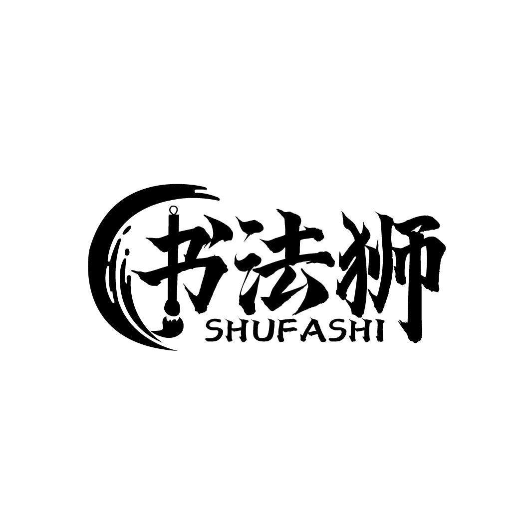 书法狮
SHUFASHI