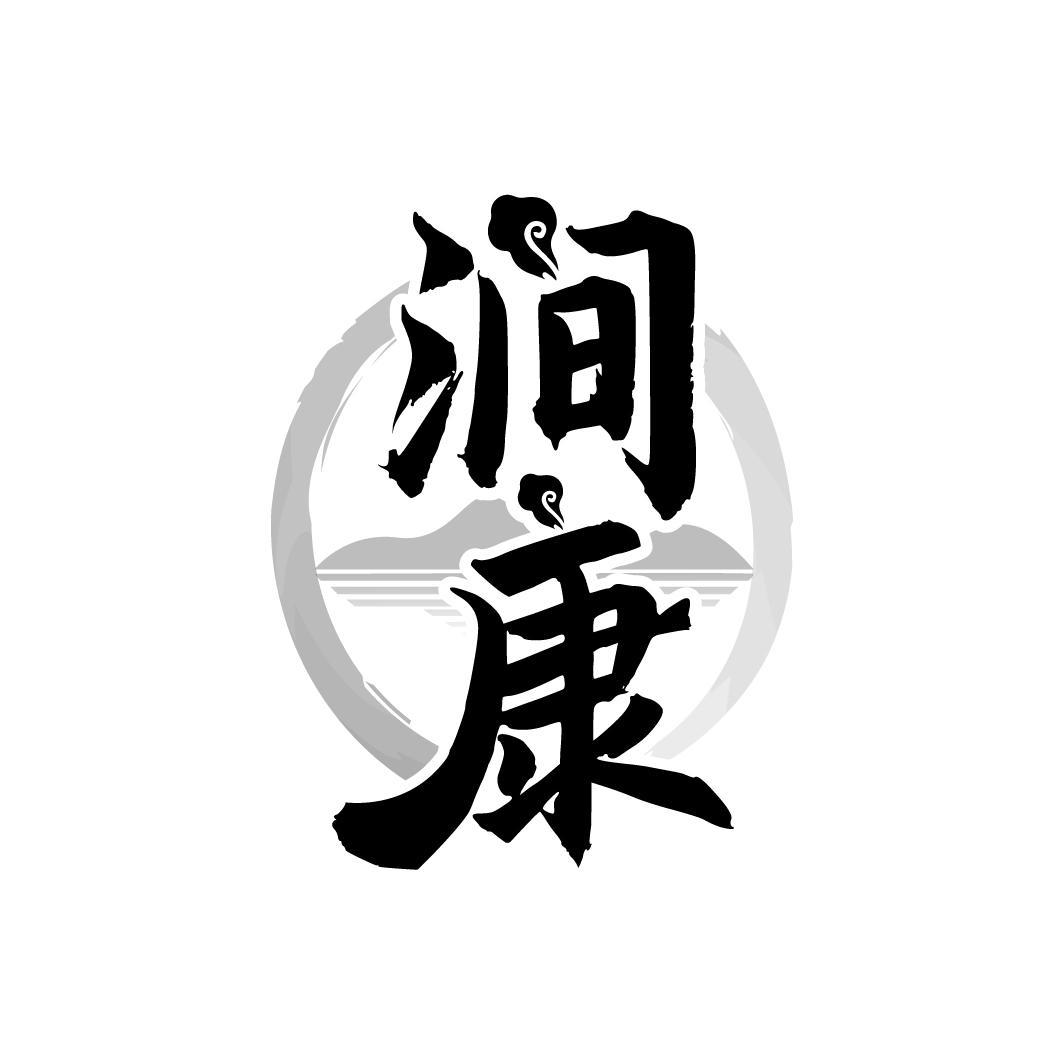 涧康
