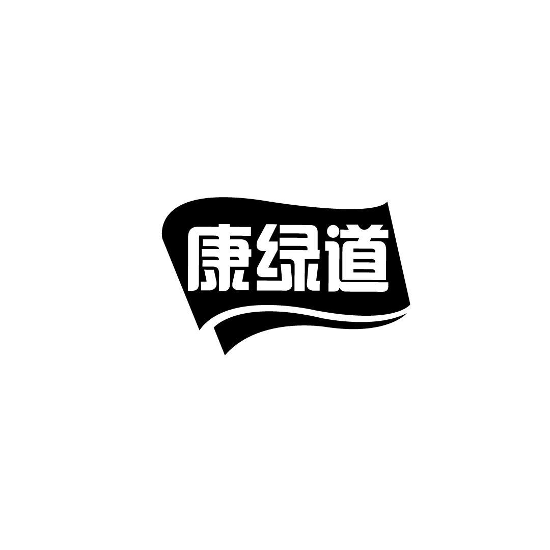 康绿道