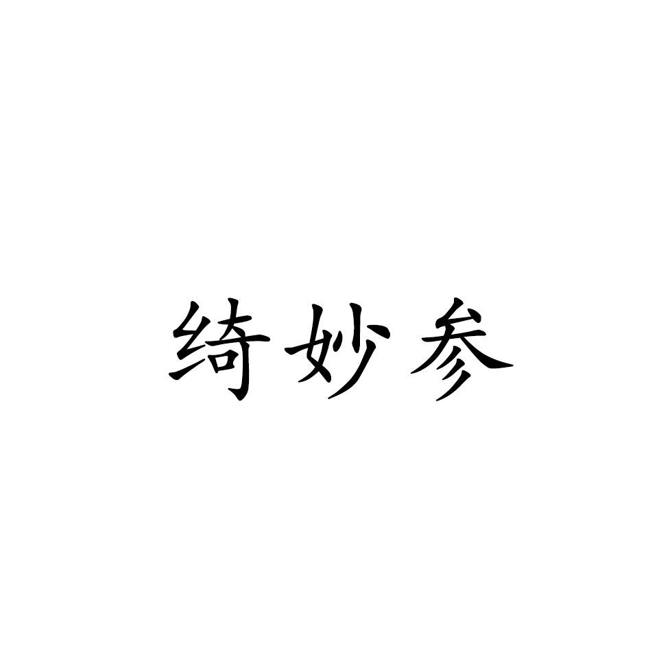 绮妙参