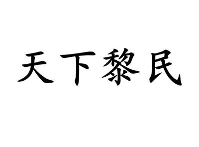 天下黎民