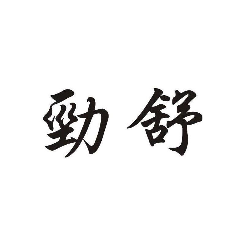 劲舒