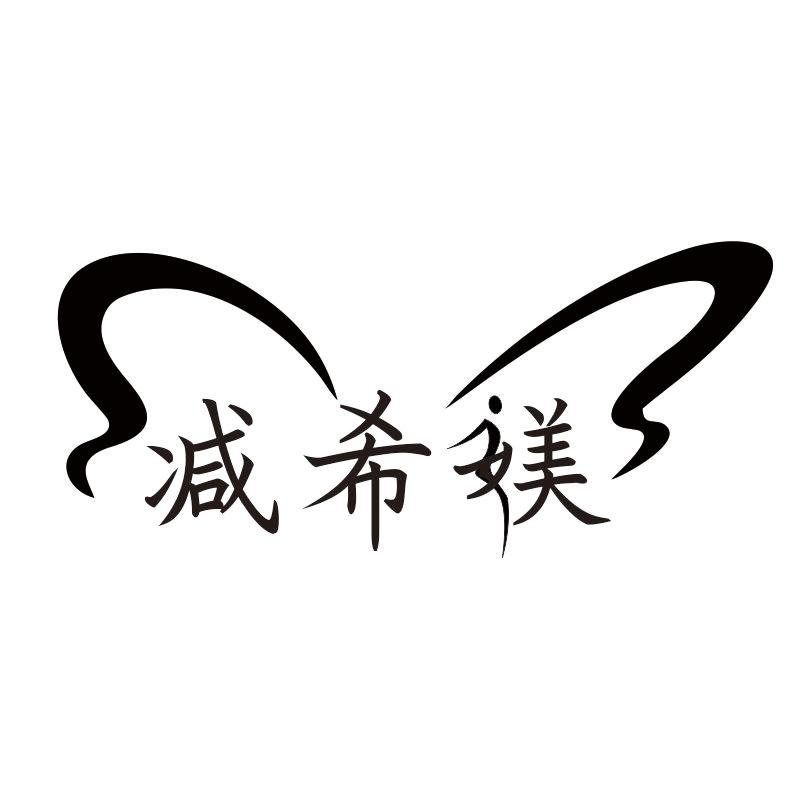 减希媄