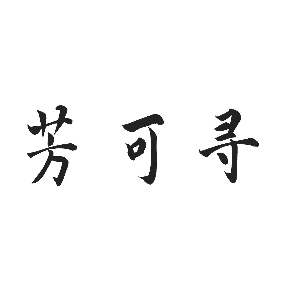 芳可寻