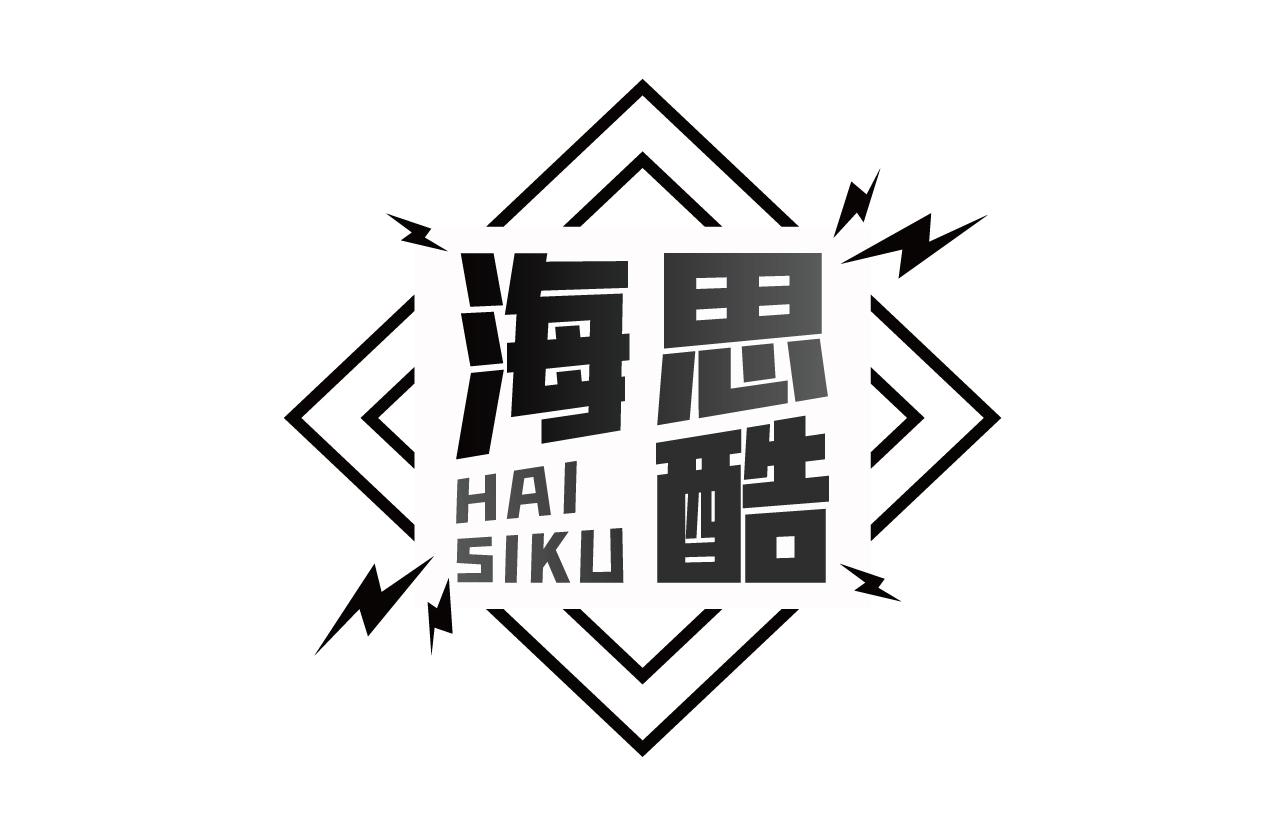 海思酷