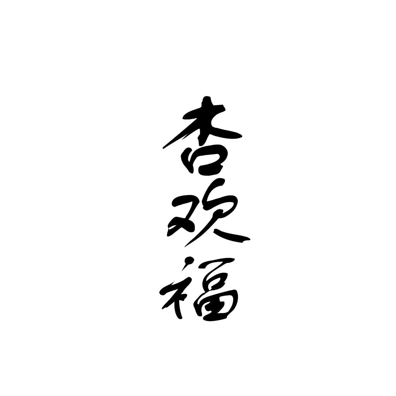 杏欢福
