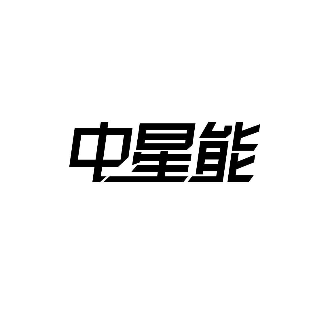 中星能