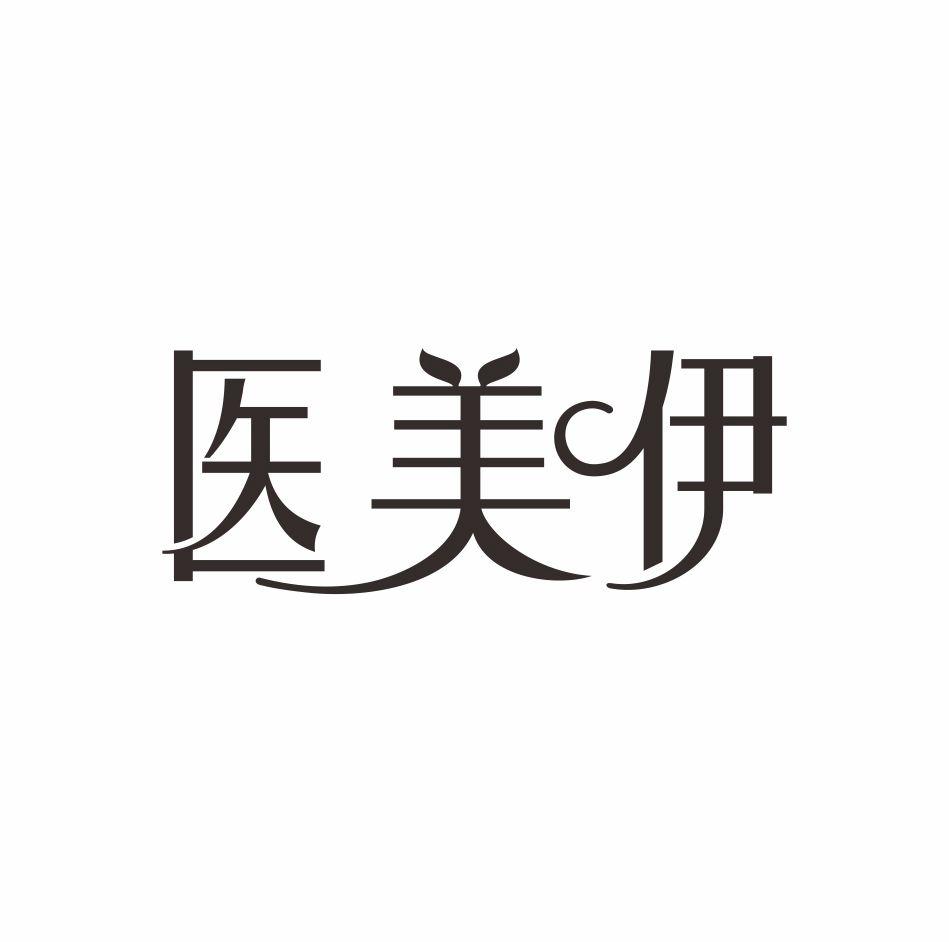 医美伊