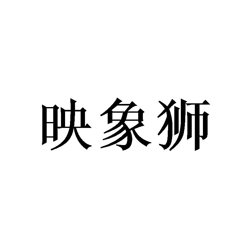 映象狮