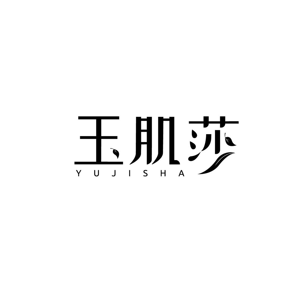 玉肌莎