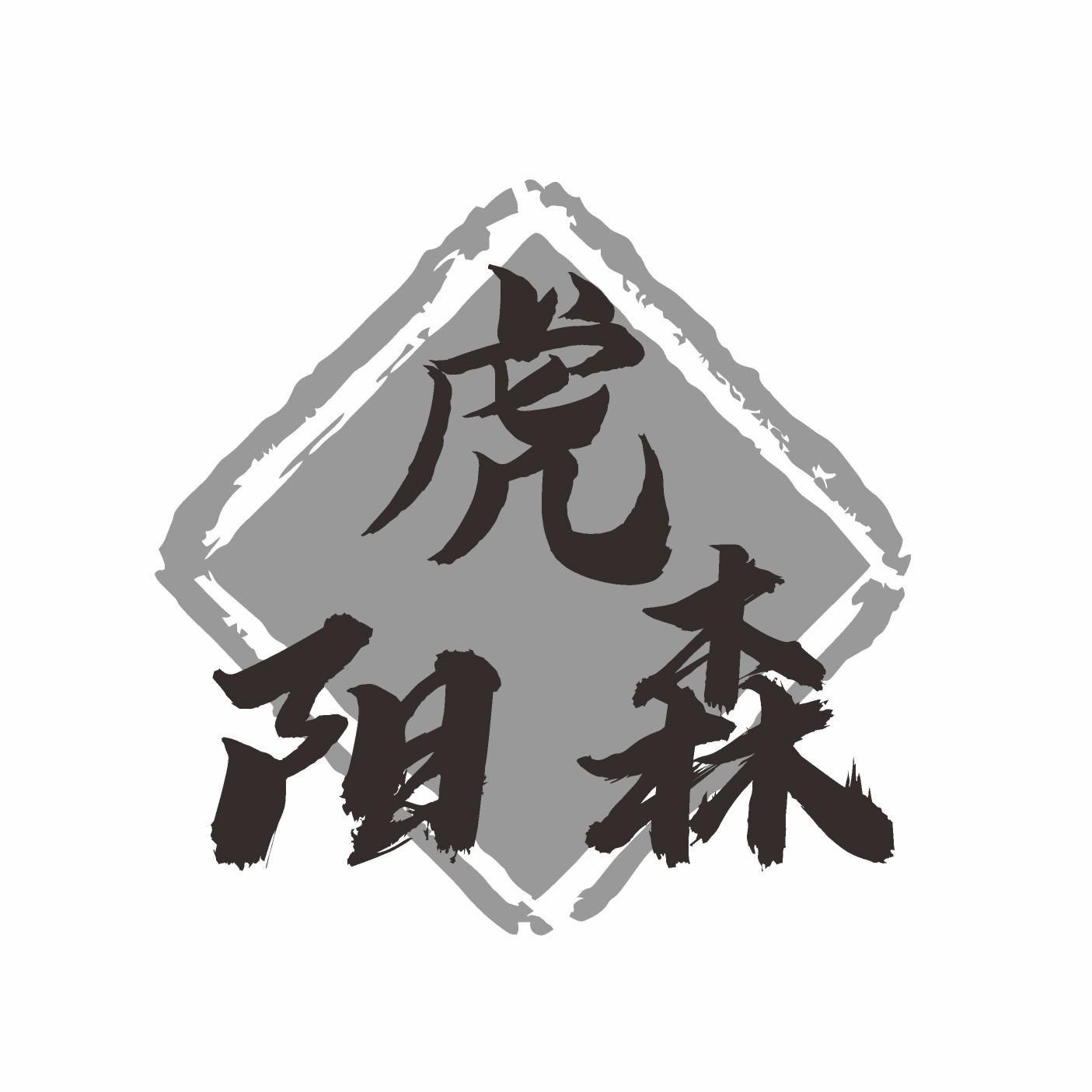 虎阳森