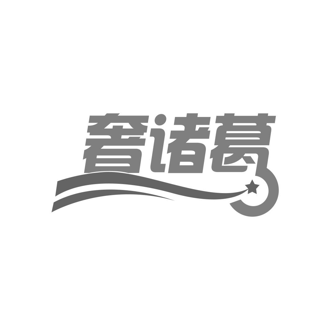 奢诸葛