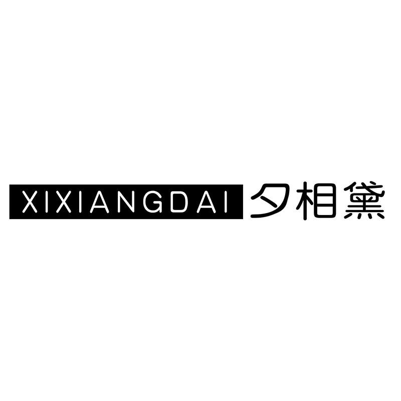 夕相黛