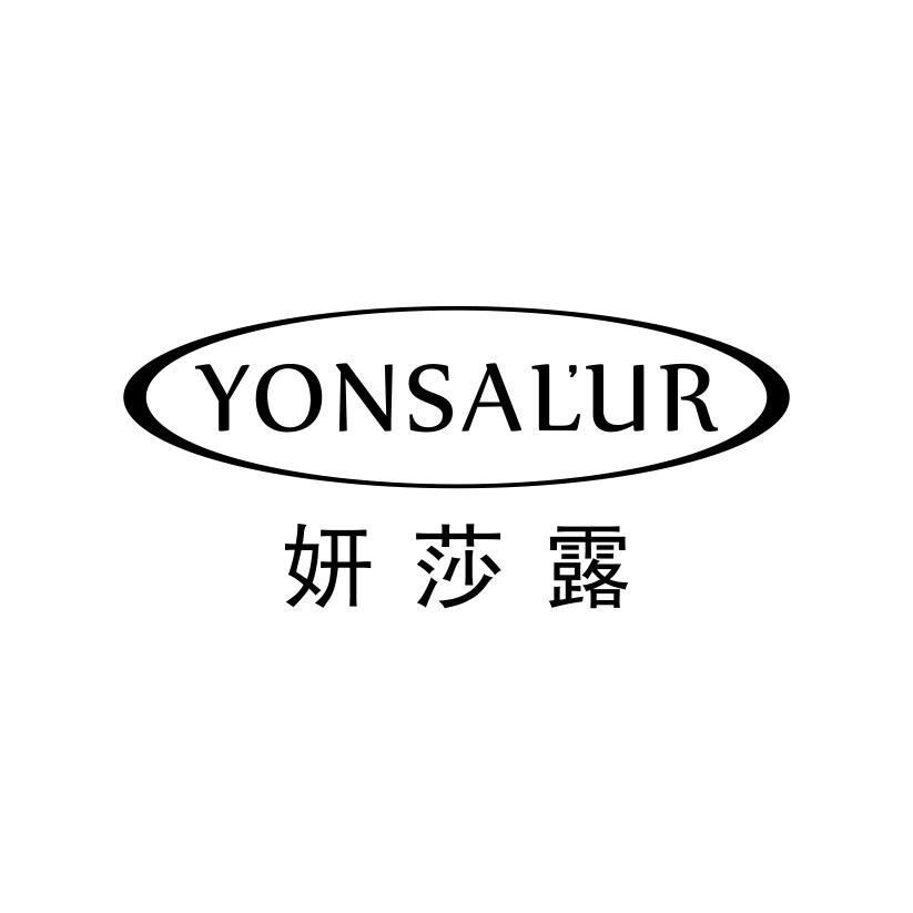 妍莎露
YONSALUR