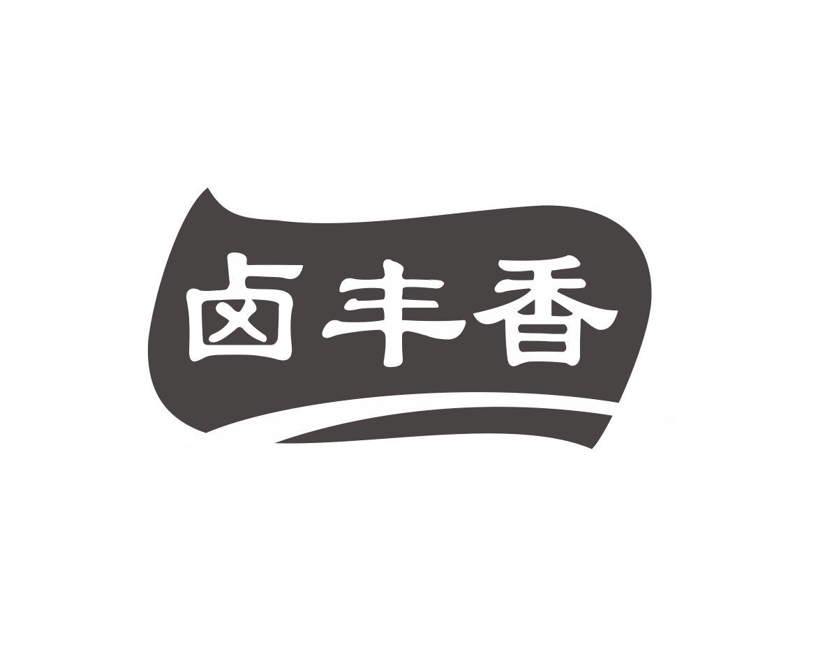 卤丰香