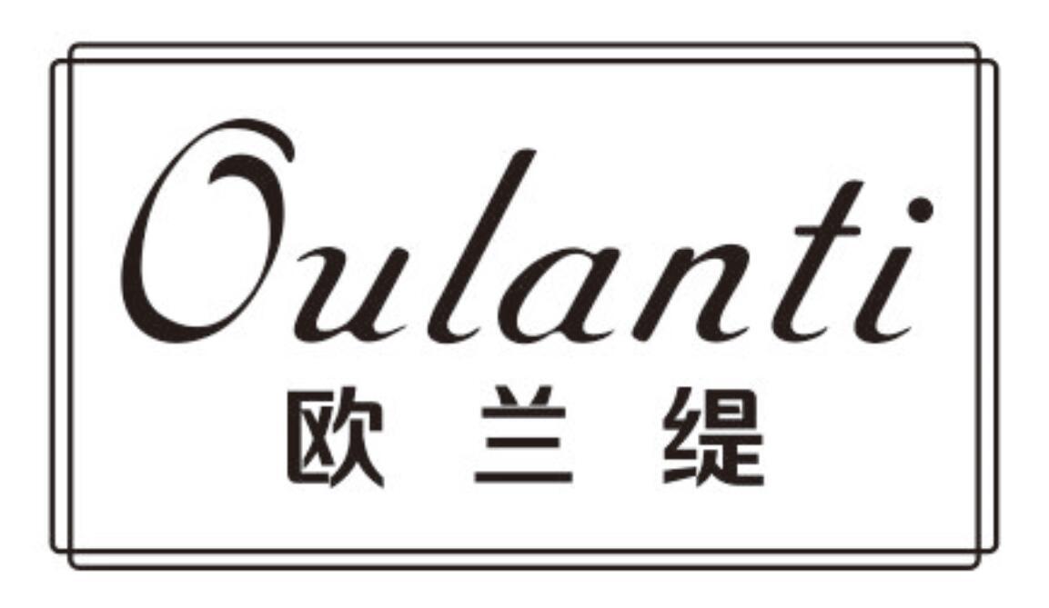 欧兰缇 OULANTI