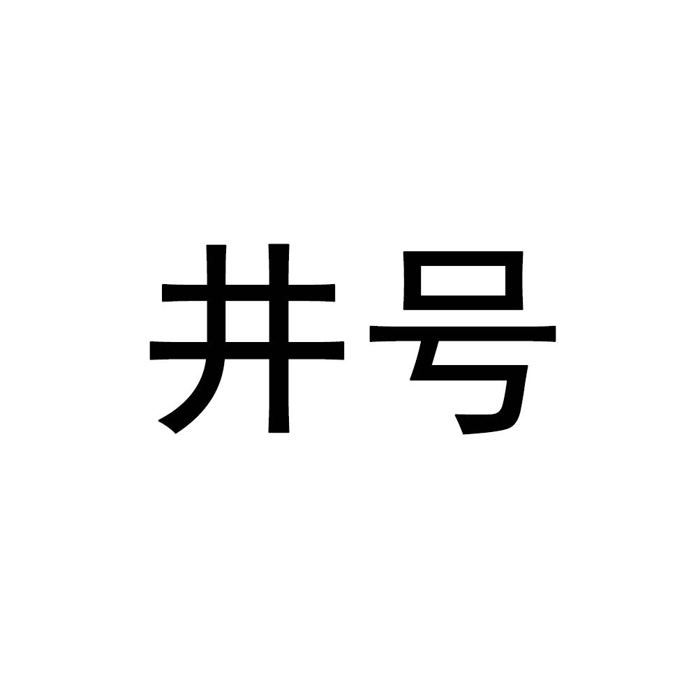 井号