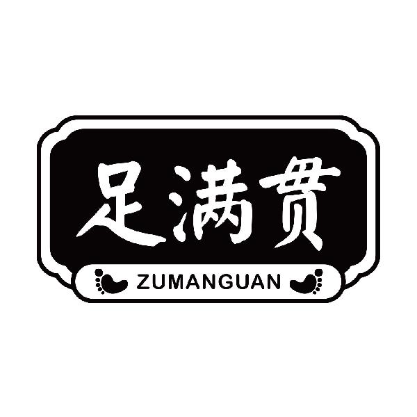 足满贯