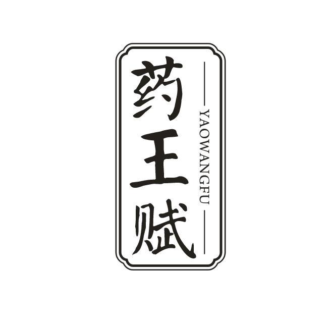 药王赋