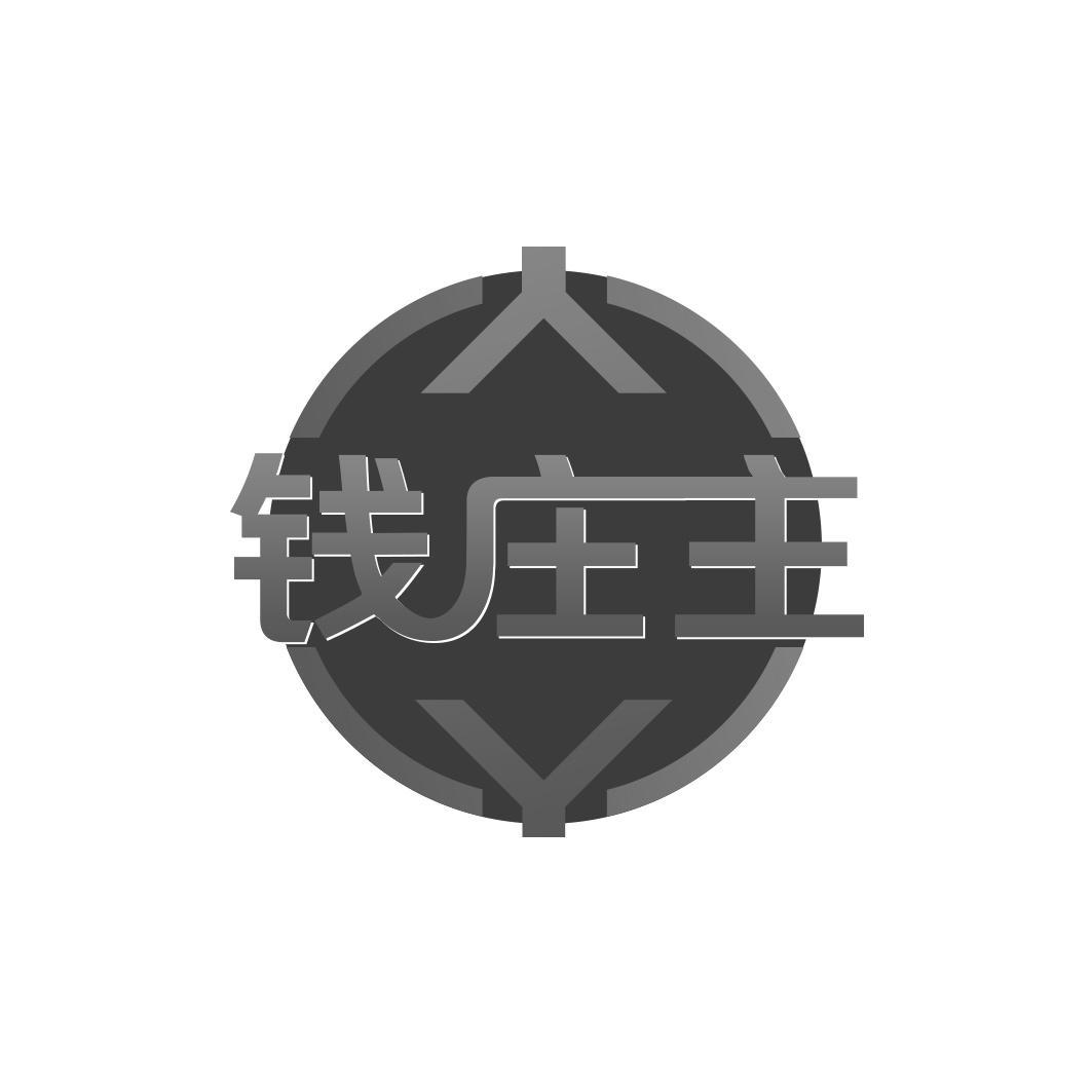 钱庄主