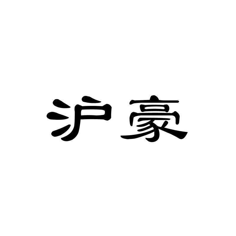沪豪