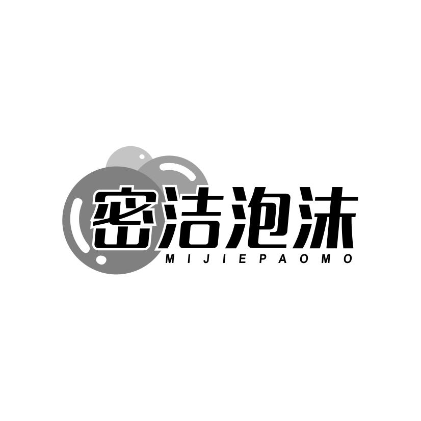 密洁泡沫